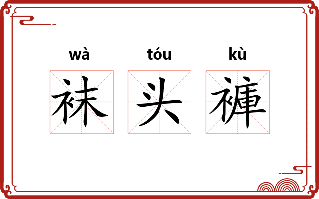 袜头褲 袜头褲