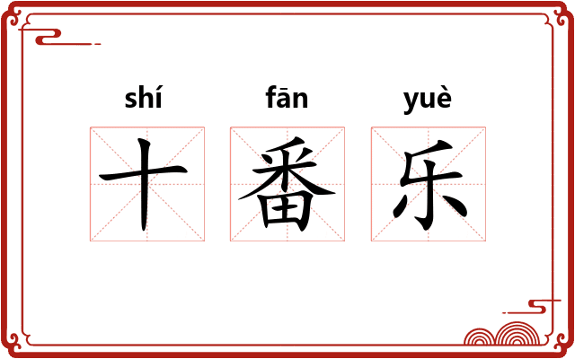 十番乐