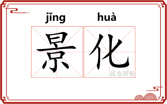 景化
