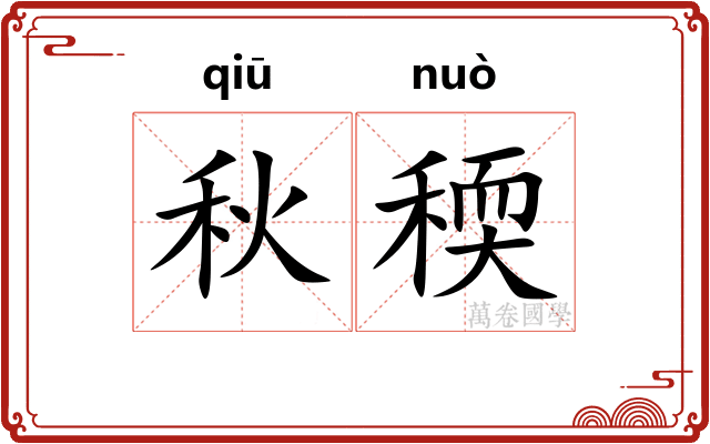 秋稬