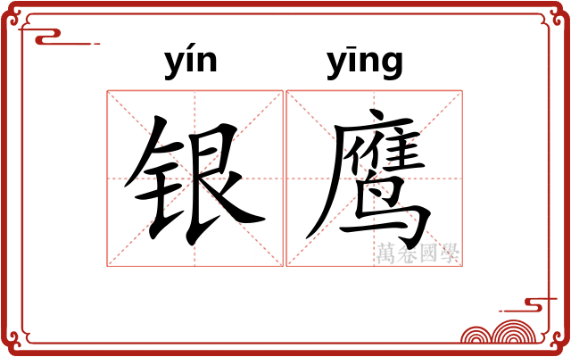 银鹰