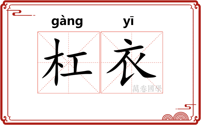 杠衣