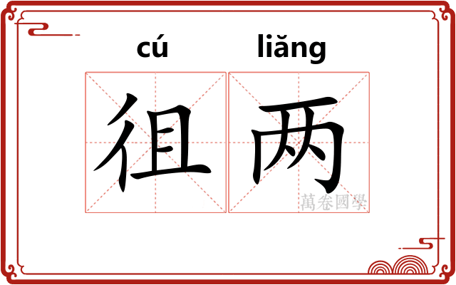 徂两