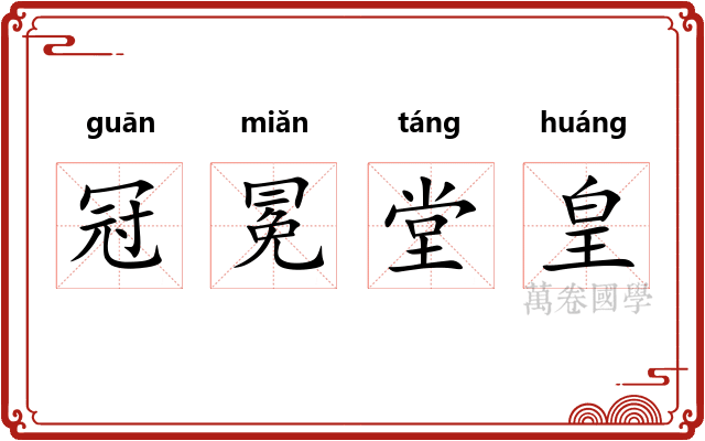 冠冕堂皇 冠冕堂皇
