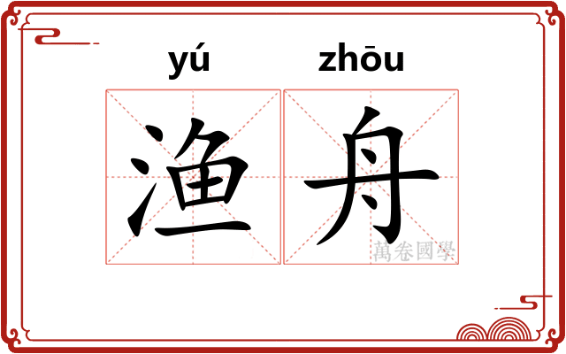 渔舟