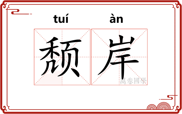 颓岸