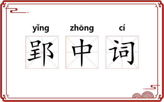 郢中词