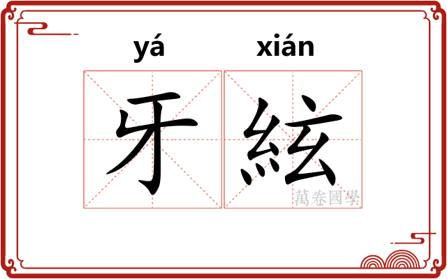 牙絃 牙絃