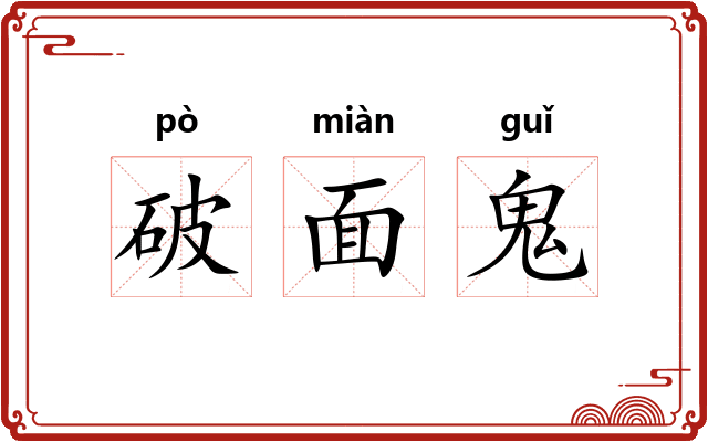 破面鬼 破面鬼
