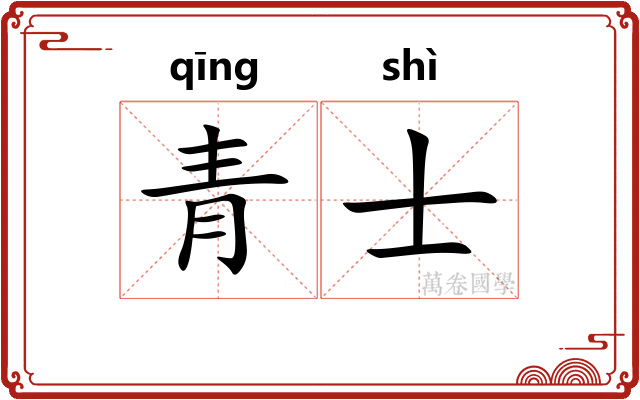 青士