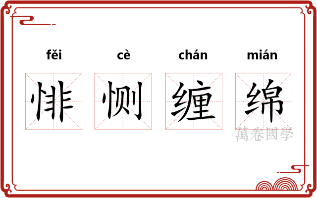 悱恻缠绵