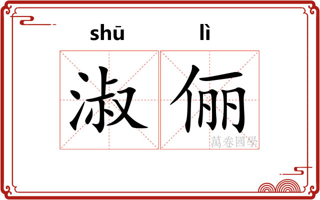 淑俪