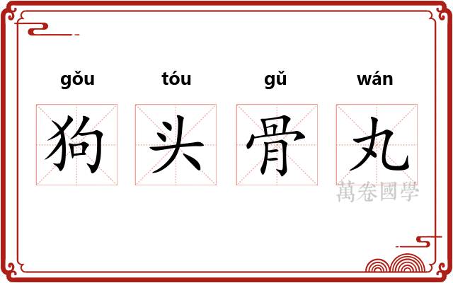 狗头骨丸