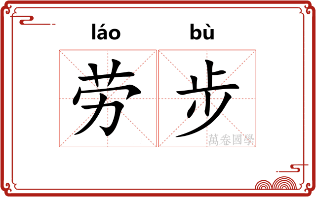 劳步