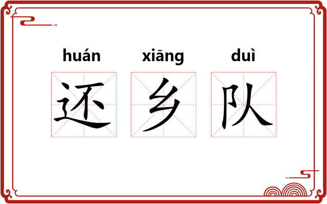 还乡队