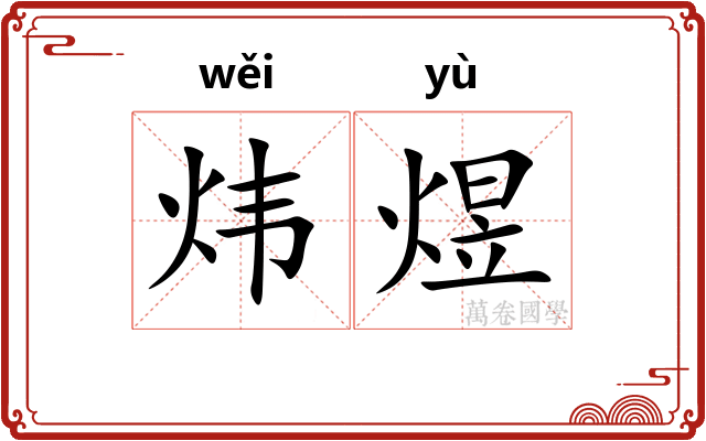 炜煜