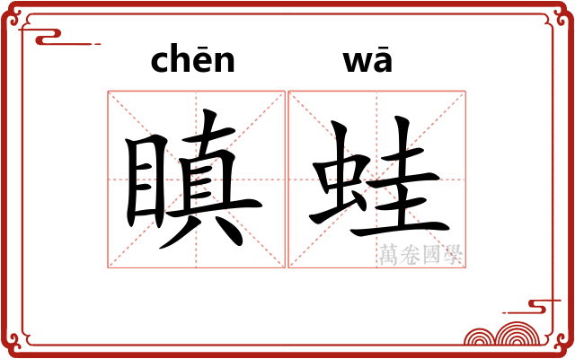 瞋蛙