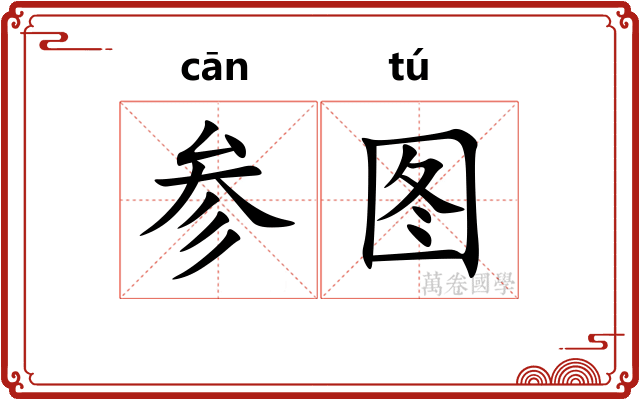参图