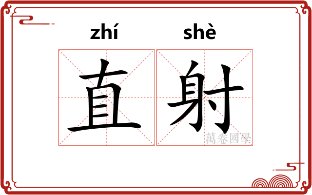 直射
