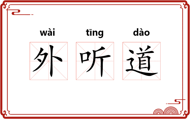 外听道 外听道