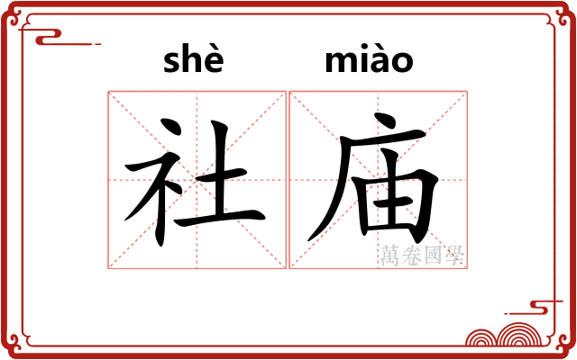 社庙