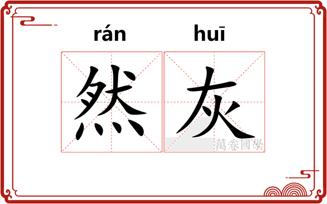 然灰