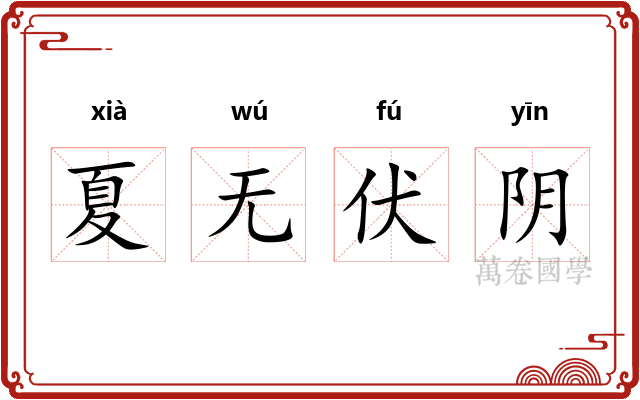 夏无伏阴