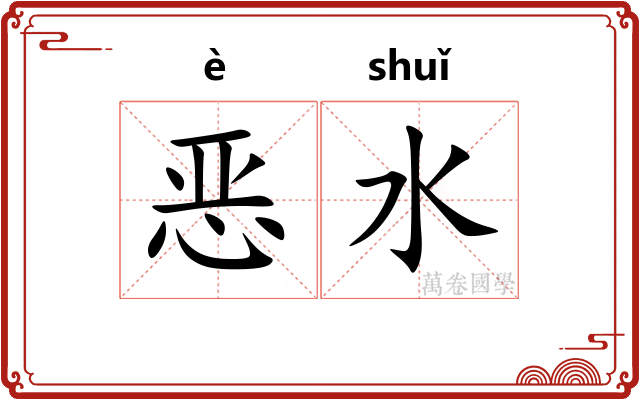 恶水 恶水