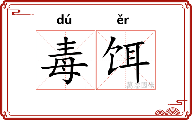 毒饵