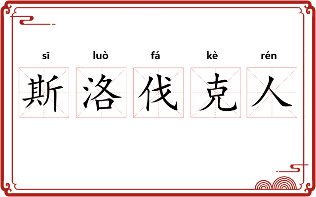 斯洛伐克人