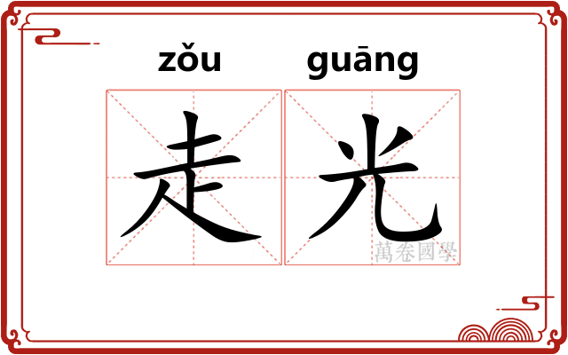 走光 走光