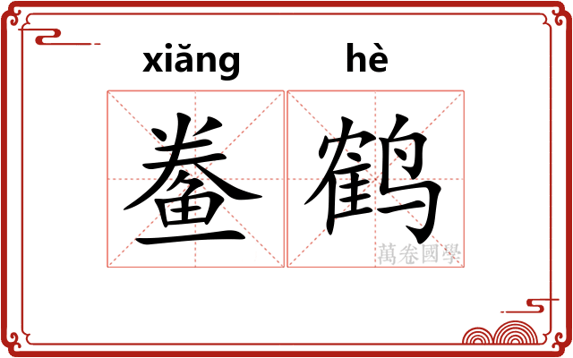 鲞鹤