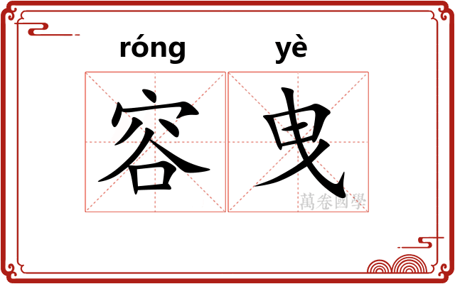 容曳