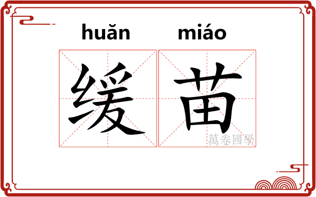 缓苗