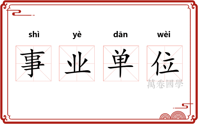 事业单位 事业单位