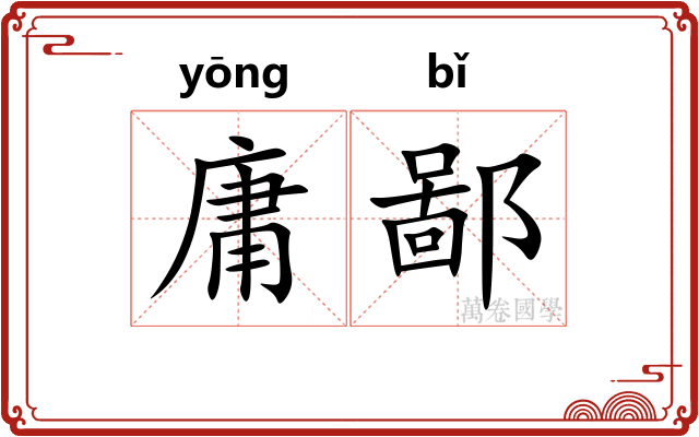 庸鄙 庸鄙