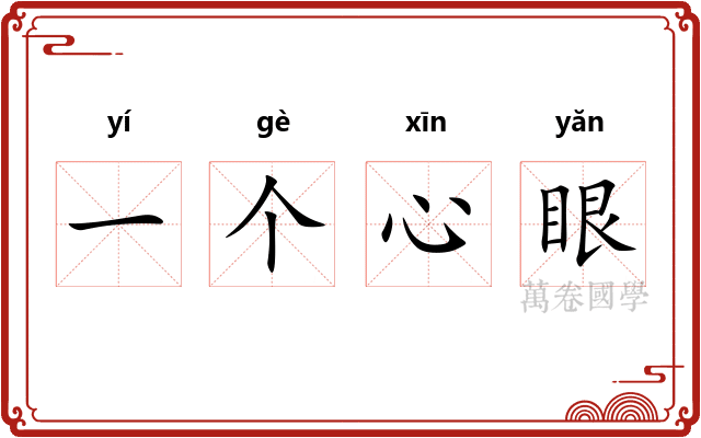 一个心眼
