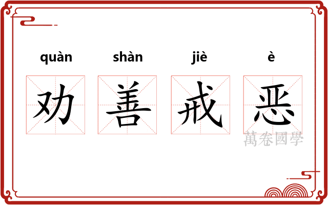劝善戒恶