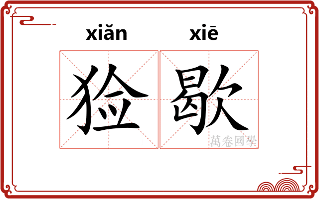 猃歇
