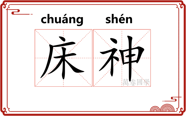床神 床神