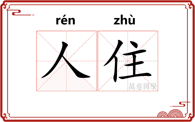 人住