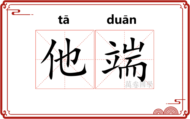 他端