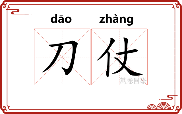 刀仗
