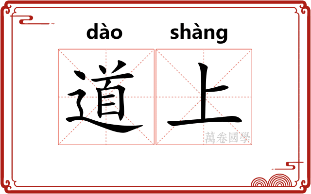 道上