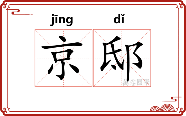 京邸