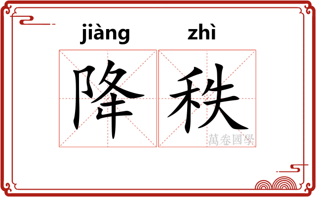 降秩