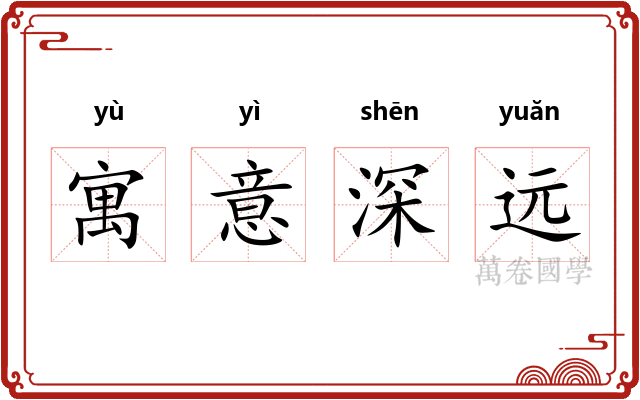 寓意深远