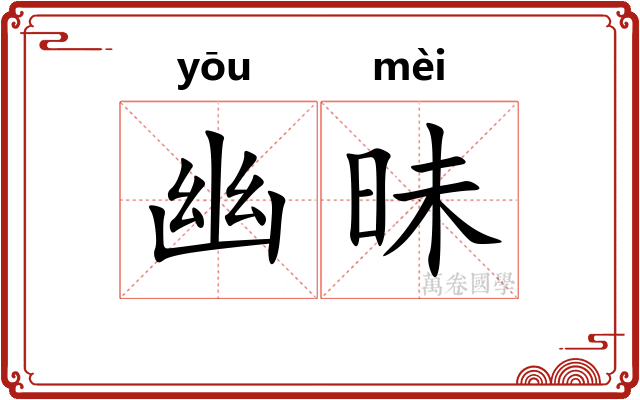 幽昧