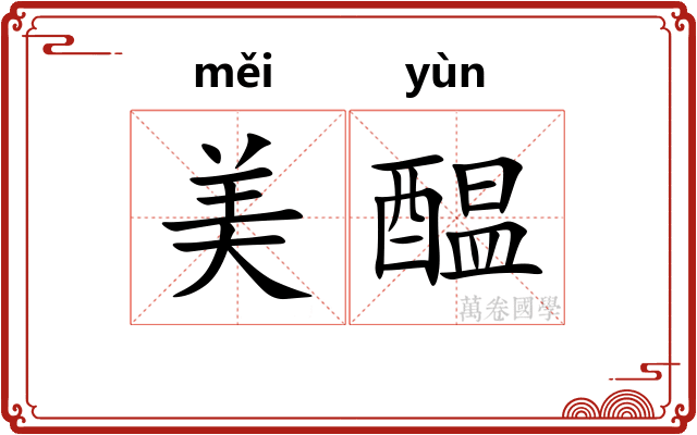 美醖