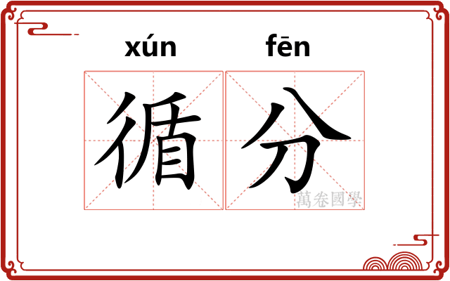循分